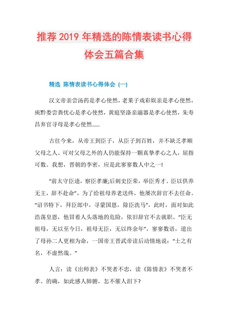 推荐精选的陈情表读书心得体会五篇合集