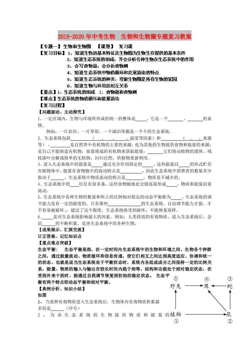 2019-2020年中考生物