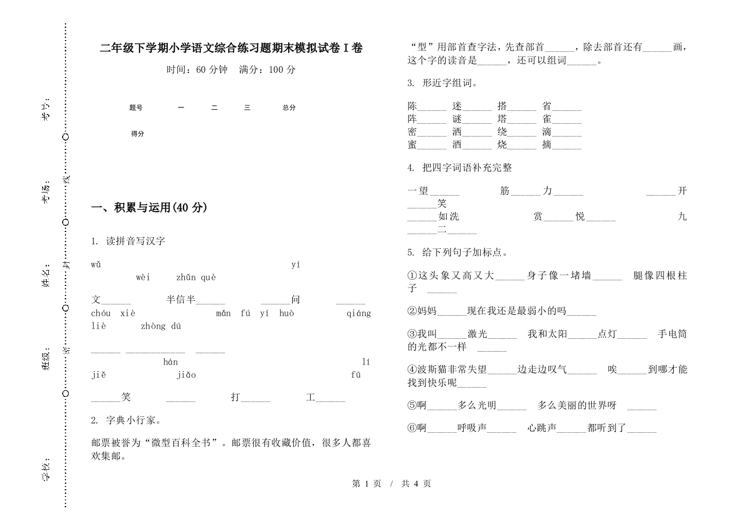 二年级下学期小学语文综合练习题期末模拟试卷I卷