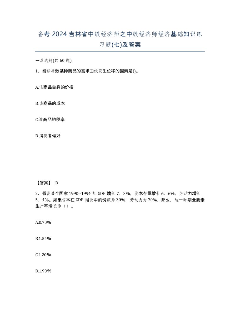 备考2024吉林省中级经济师之中级经济师经济基础知识练习题七及答案