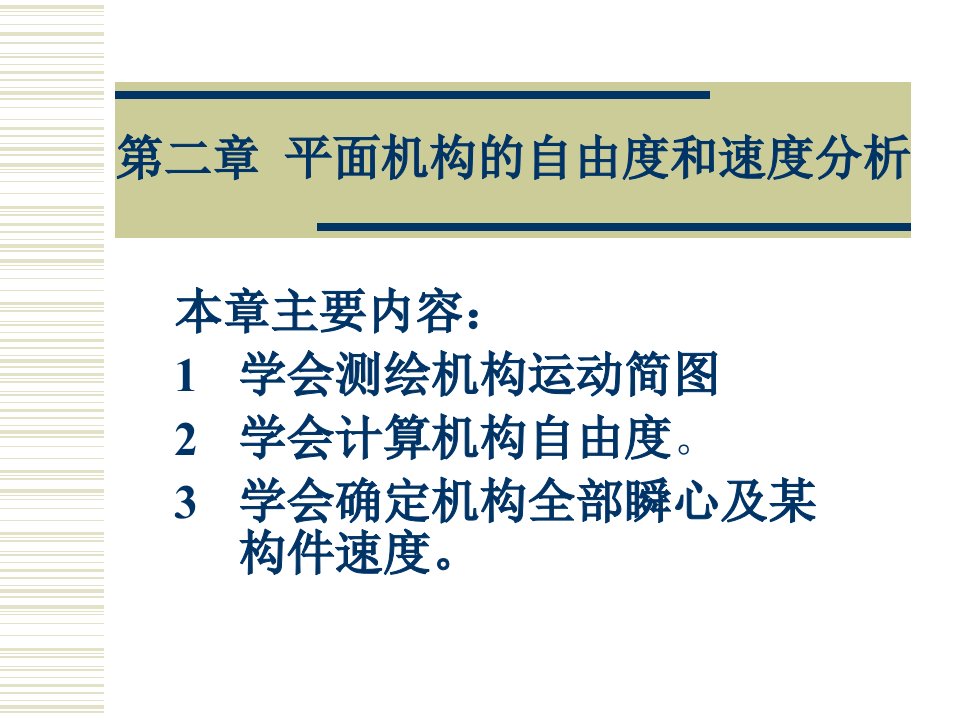 机械设计基础第二章平面机构的自由度