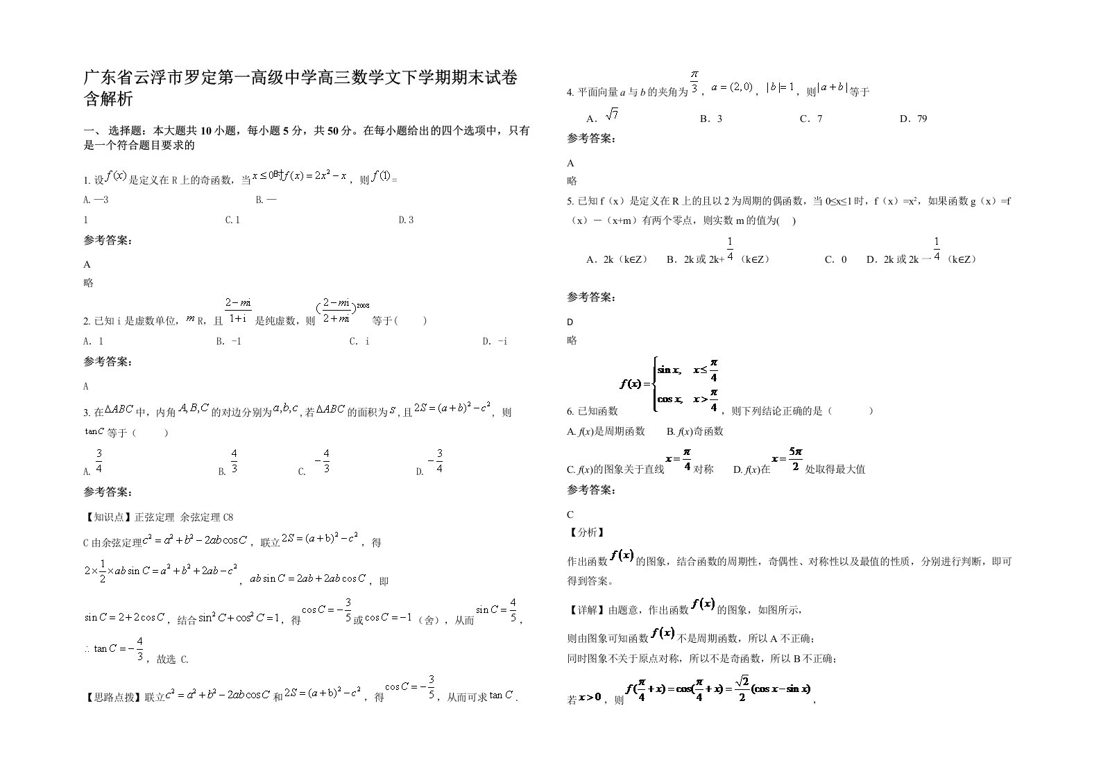 广东省云浮市罗定第一高级中学高三数学文下学期期末试卷含解析