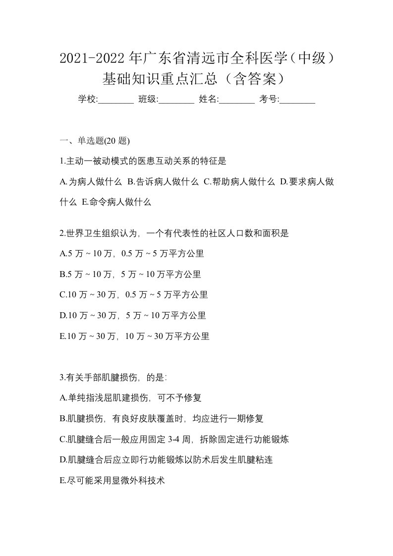 2021-2022年广东省清远市全科医学中级基础知识重点汇总含答案