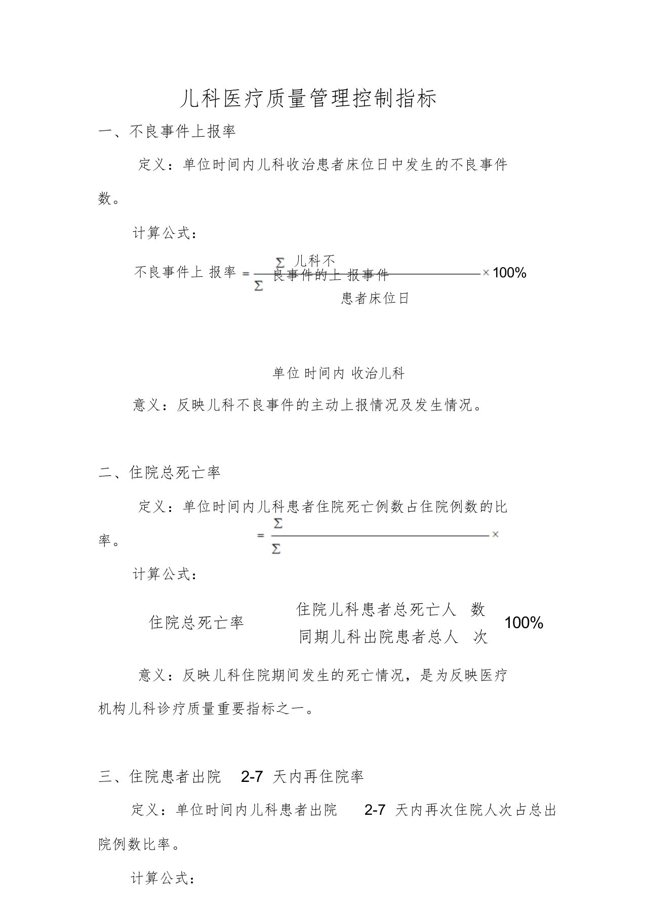 儿科医疗质量管理控制指标文件