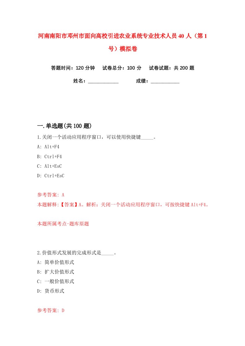 河南南阳市邓州市面向高校引进农业系统专业技术人员40人第1号练习训练卷第7版