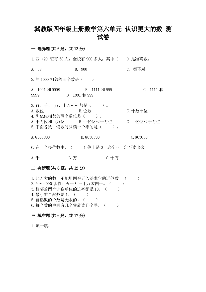 冀教版四年级上册数学第六单元