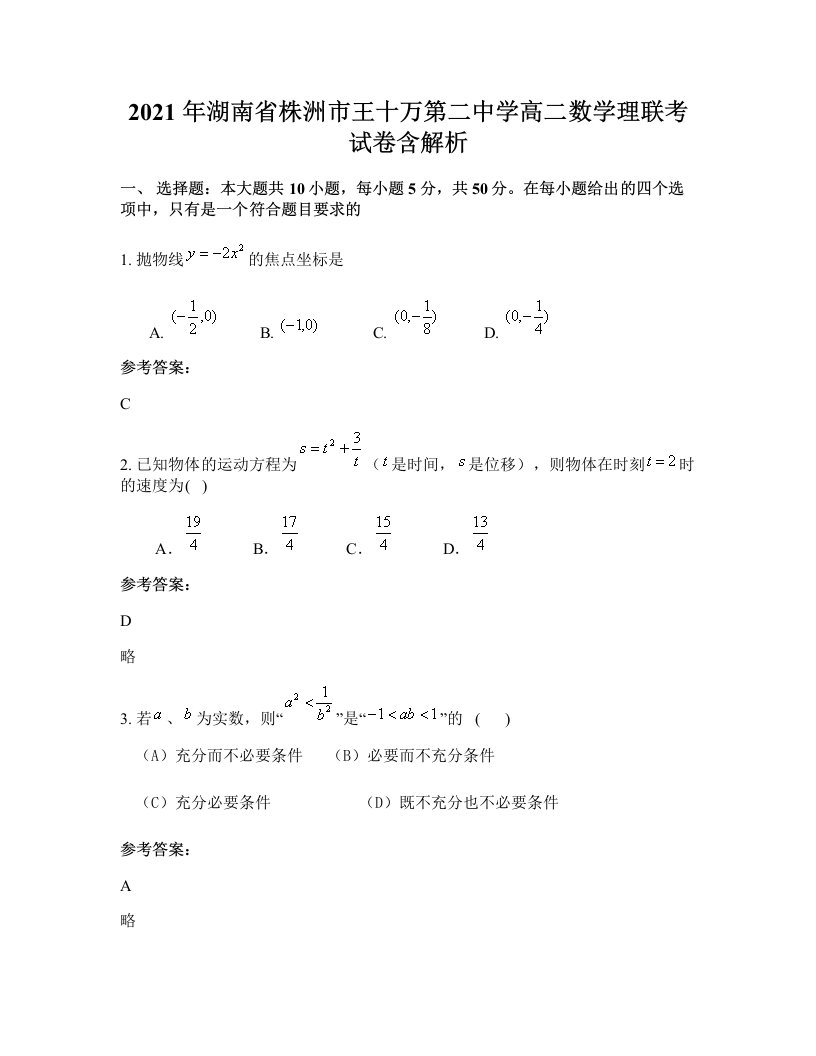 2021年湖南省株洲市王十万第二中学高二数学理联考试卷含解析