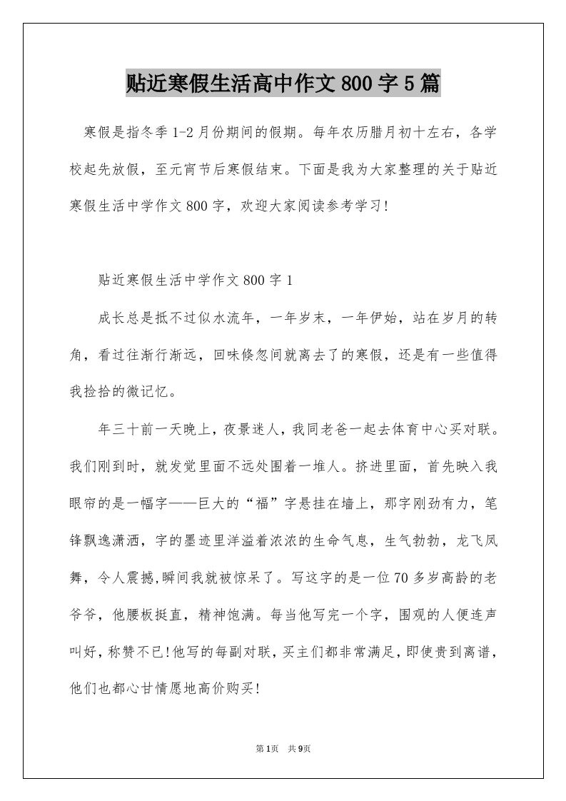 贴近寒假生活高中作文800字5篇