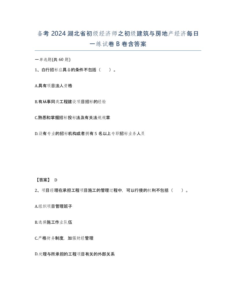 备考2024湖北省初级经济师之初级建筑与房地产经济每日一练试卷B卷含答案