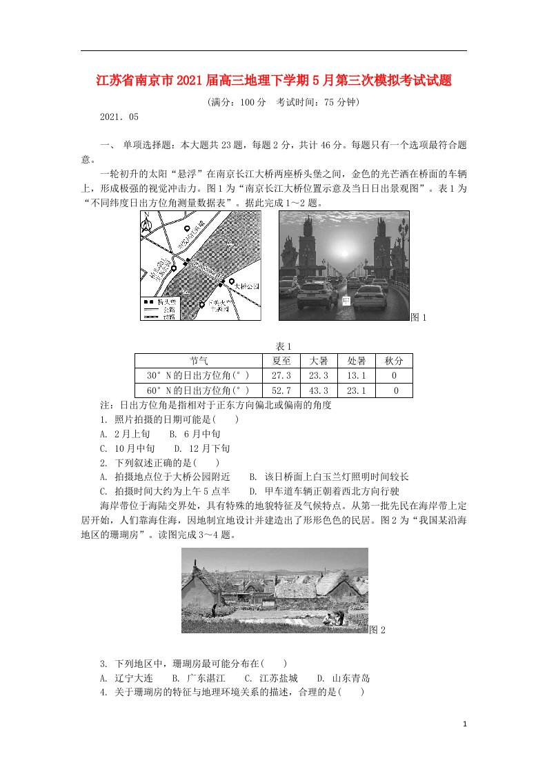 江苏省南京市2021届高三地理下学期5月第三次模拟考试试题