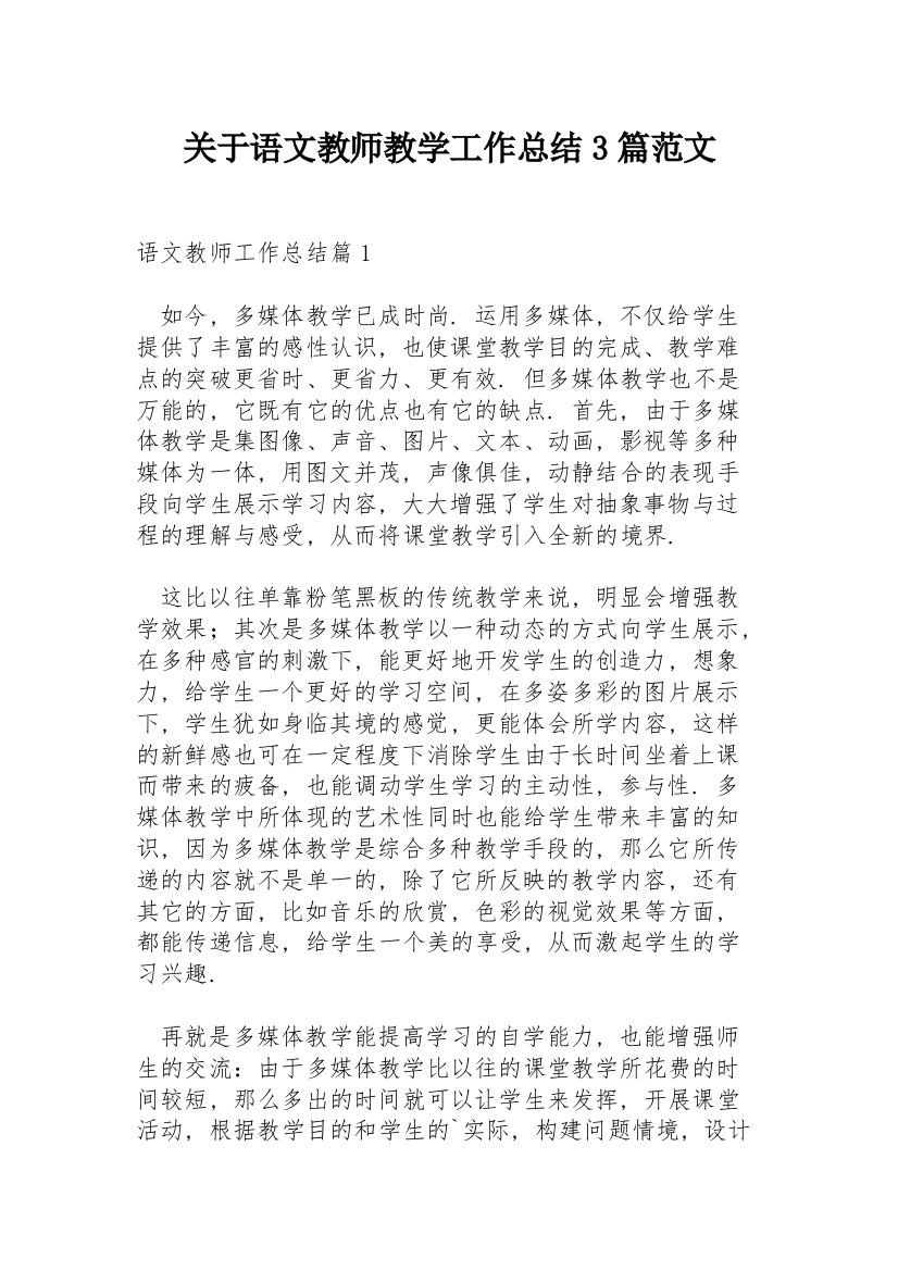 关于语文教师教学工作总结3篇范文