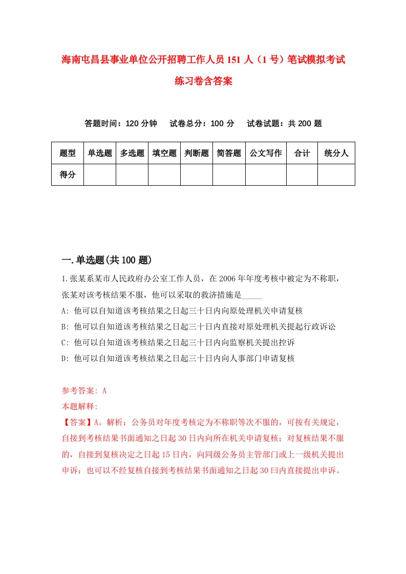 海南屯昌县事业单位公开招聘工作人员151人1号笔试模拟考试练习卷含答案第4期