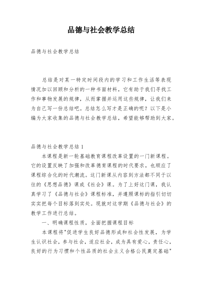 品德与社会教学总结_24