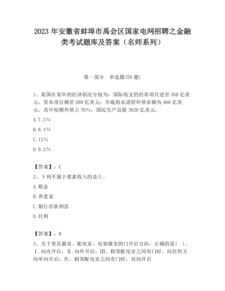 2023年安徽省蚌埠市禹会区国家电网招聘之金融类考试题库及答案（名师系列）