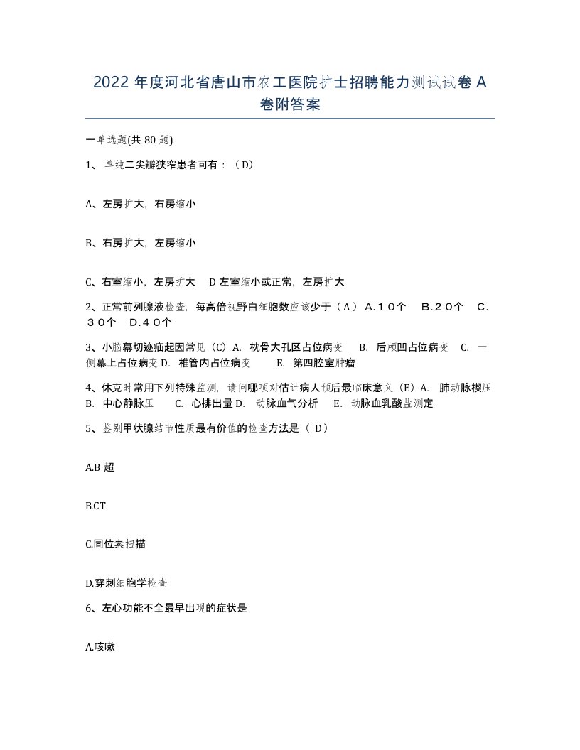 2022年度河北省唐山市农工医院护士招聘能力测试试卷A卷附答案