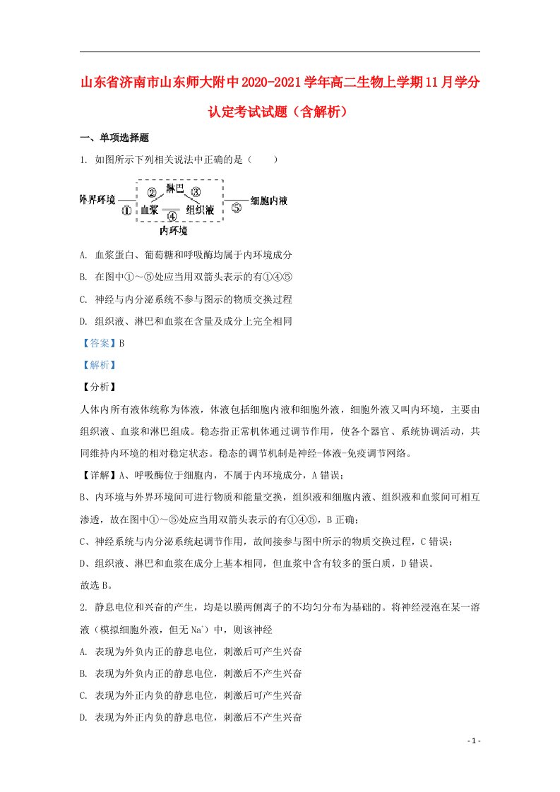 山东省济南市山东师大附中2020_2021学年高二生物上学期11月学分认定考试试题含解析