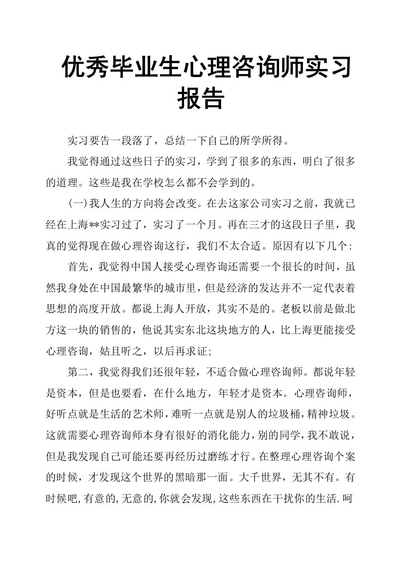 毕业生心理咨询师实习报告