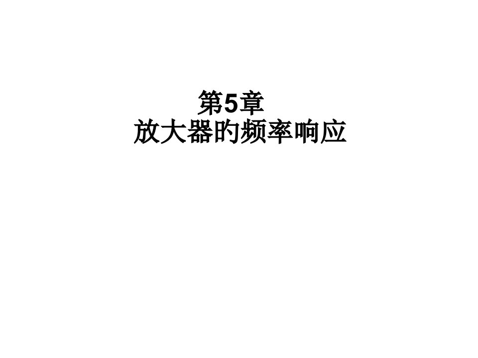 低频电子线路复习市公开课获奖课件省名师示范课获奖课件