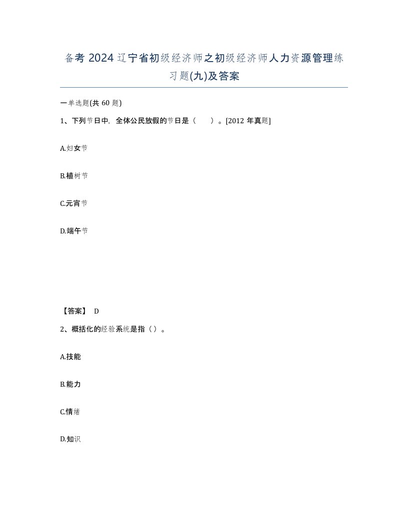 备考2024辽宁省初级经济师之初级经济师人力资源管理练习题九及答案