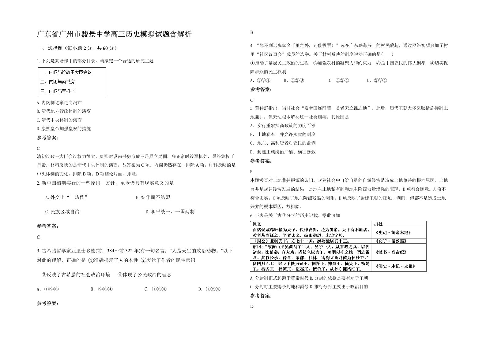 广东省广州市骏景中学高三历史模拟试题含解析