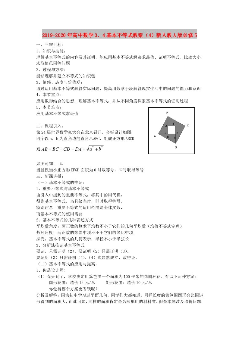 2019-2020年高中数学3．4基本不等式教案（4）新人教A版必修5