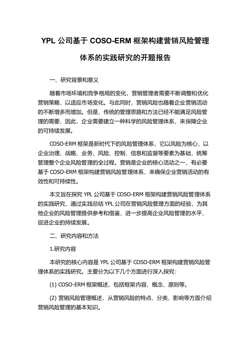 YPL公司基于COSO-ERM框架构建营销风险管理体系的实践研究的开题报告