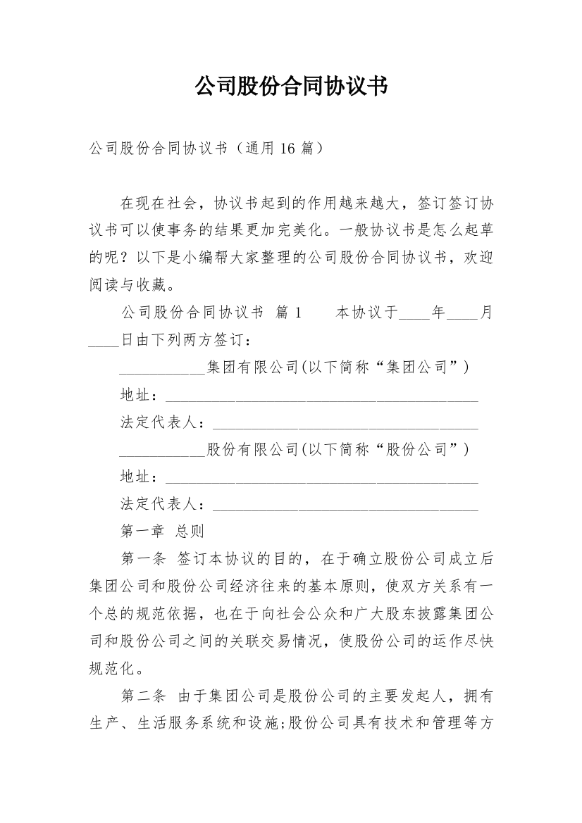 公司股份合同协议书_1