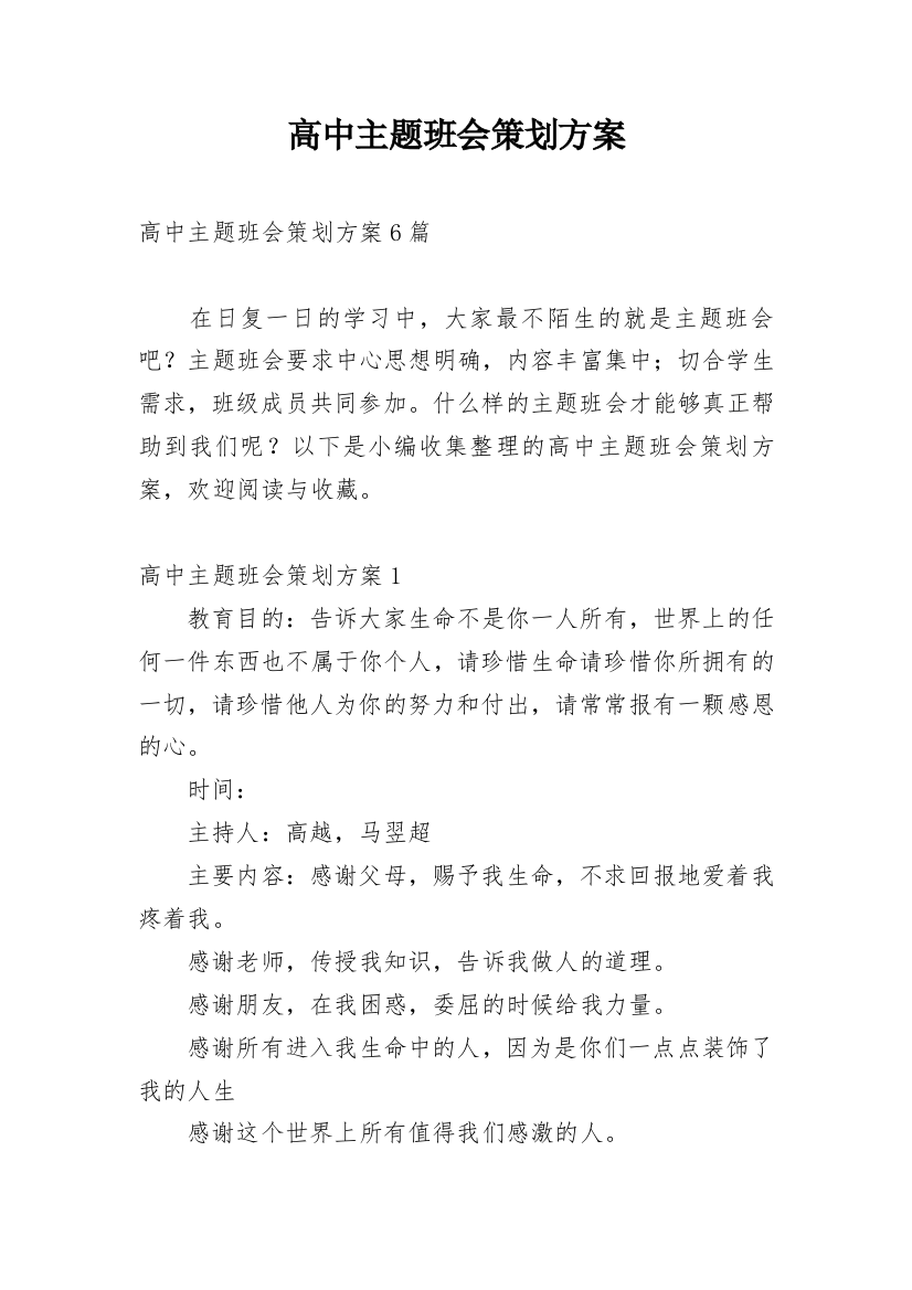 高中主题班会策划方案_2