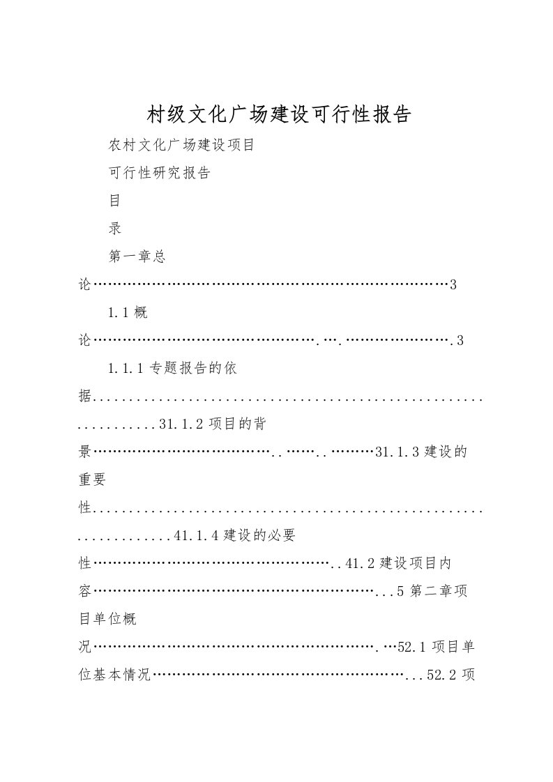 2022村级文化广场建设可行性报告