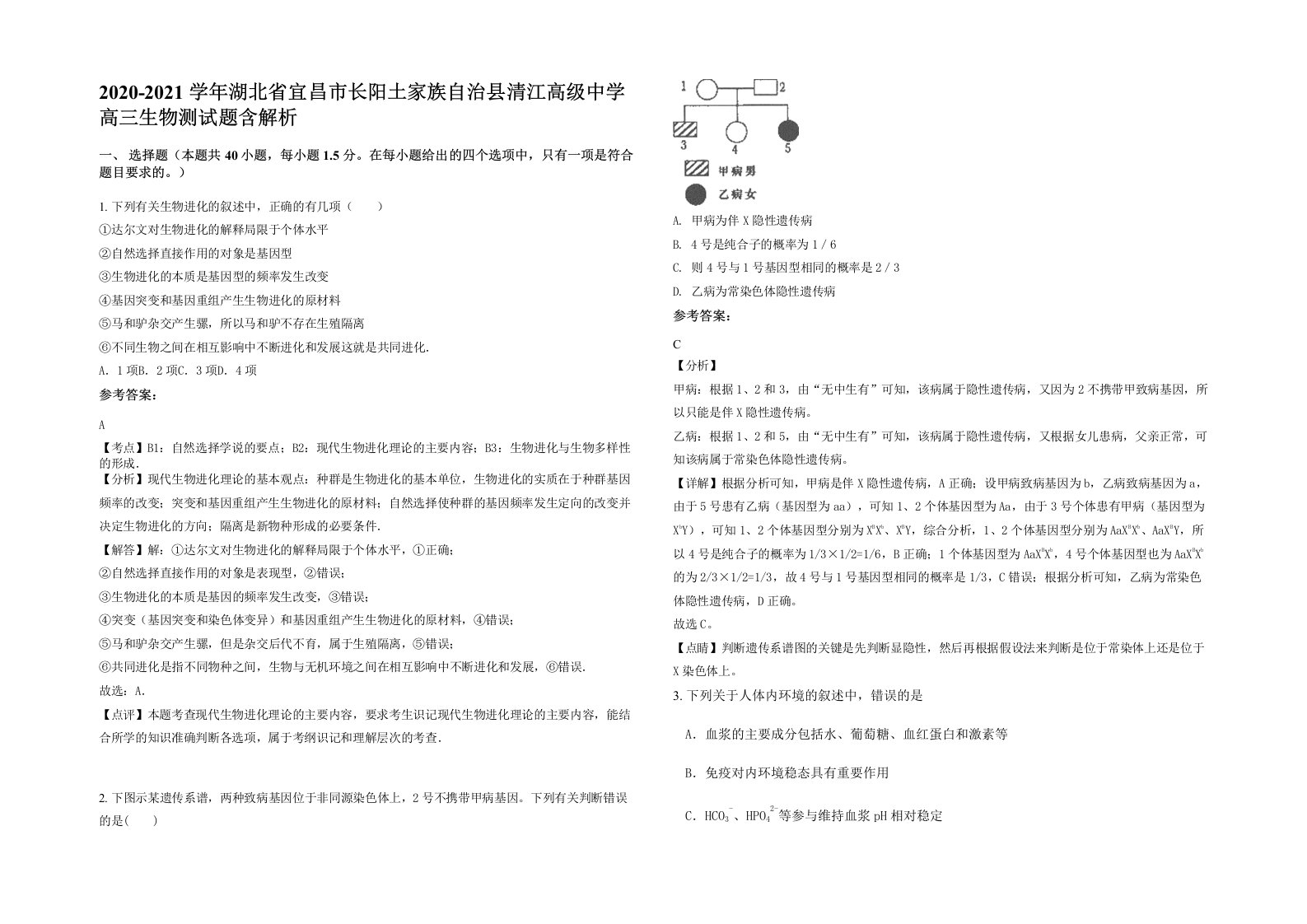 2020-2021学年湖北省宜昌市长阳土家族自治县清江高级中学高三生物测试题含解析