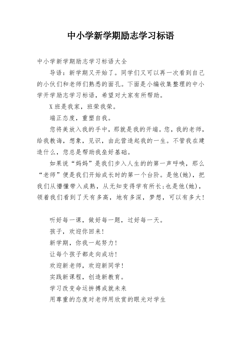 中小学新学期励志学习标语