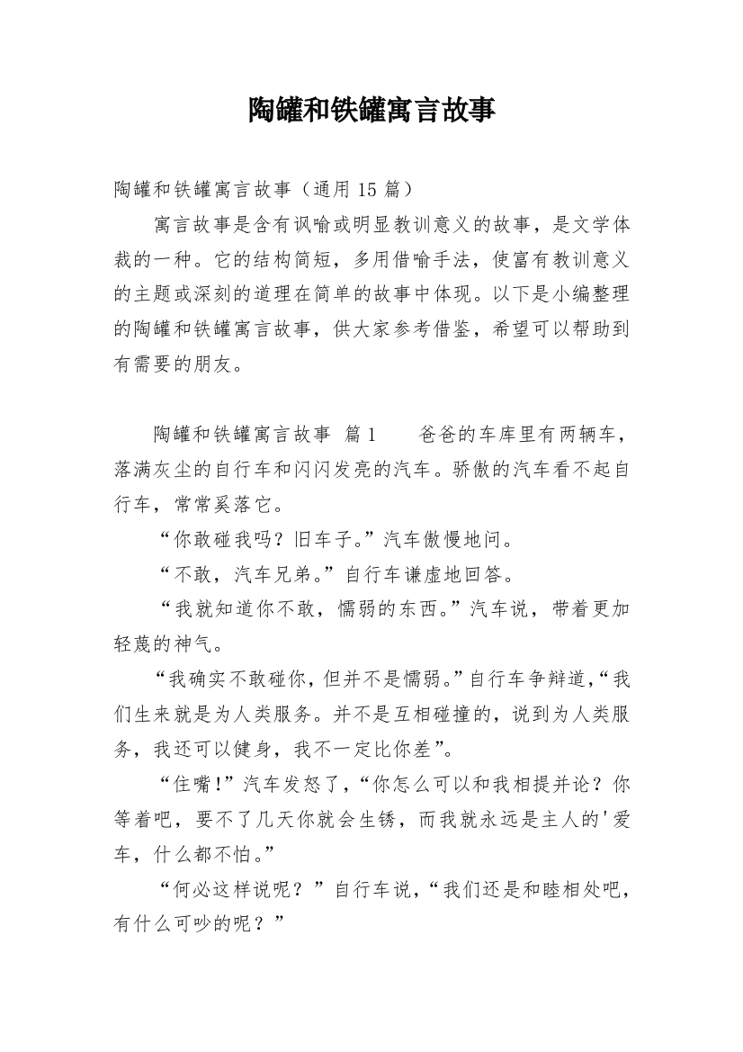 陶罐和铁罐寓言故事