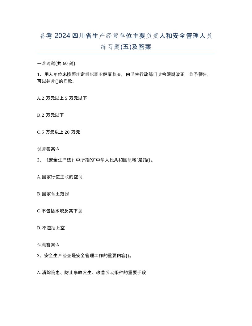 备考2024四川省生产经营单位主要负责人和安全管理人员练习题五及答案