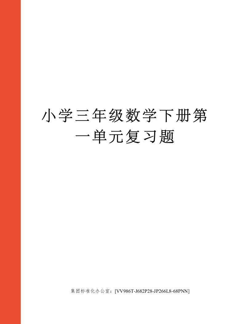 小学三年级数学下册第一单元复习题