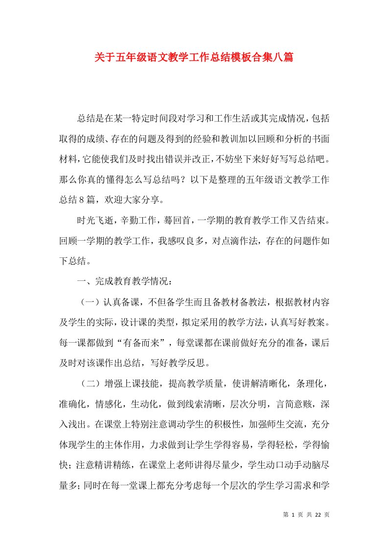 关于五年级语文教学工作总结模板合集八篇