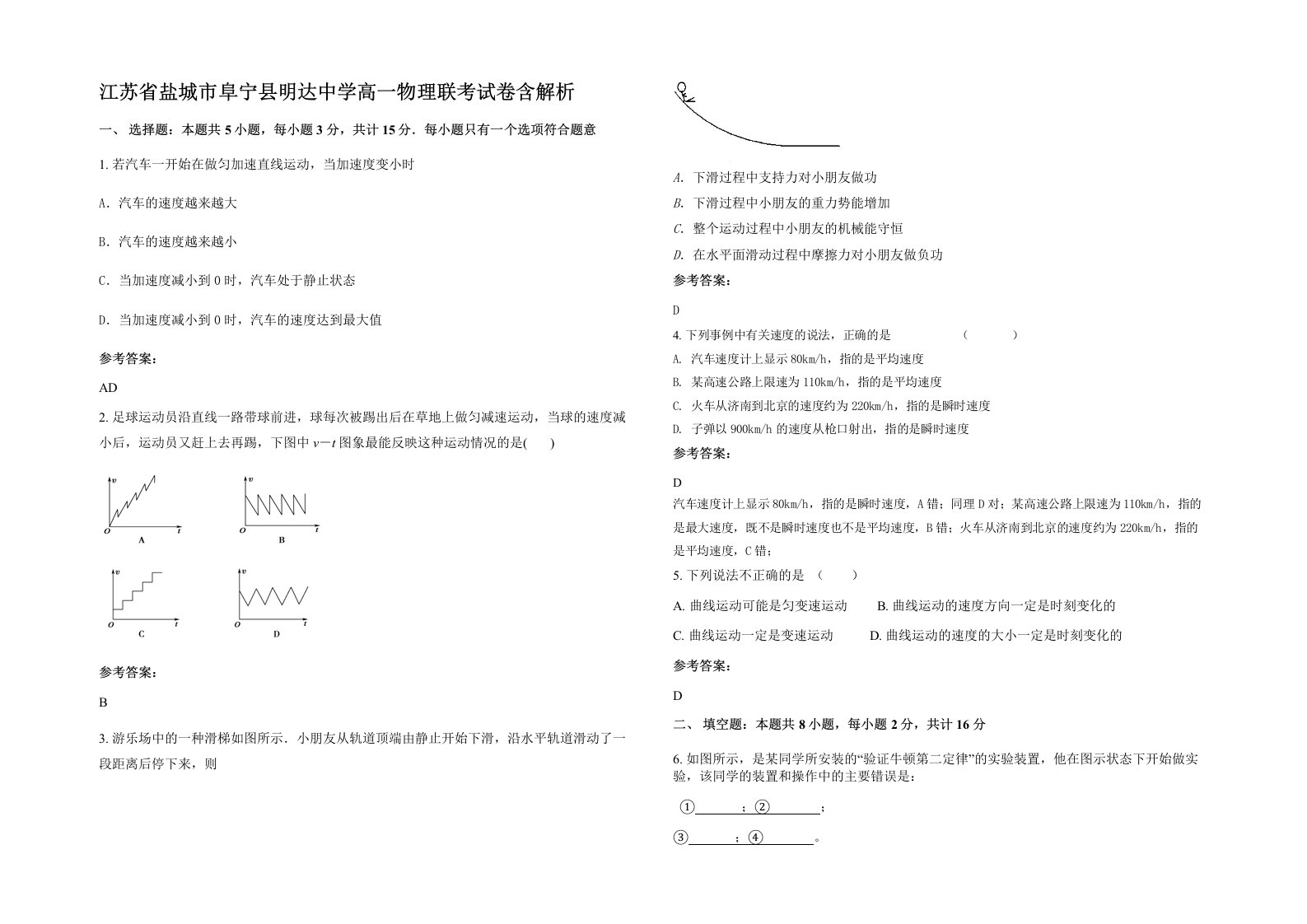 江苏省盐城市阜宁县明达中学高一物理联考试卷含解析