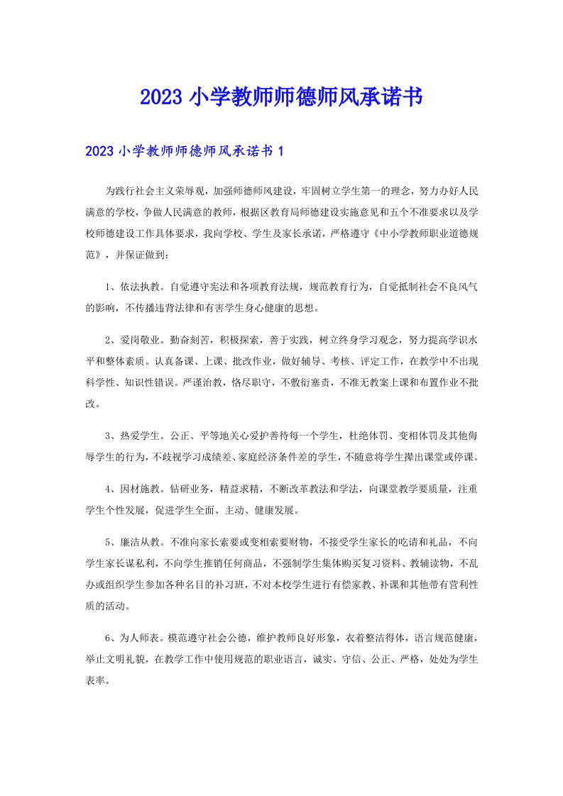 2023小学教师师德师风承诺书