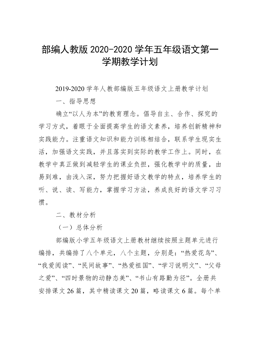 部编人教版2020-2020学年五年级语文第一学期教学计划