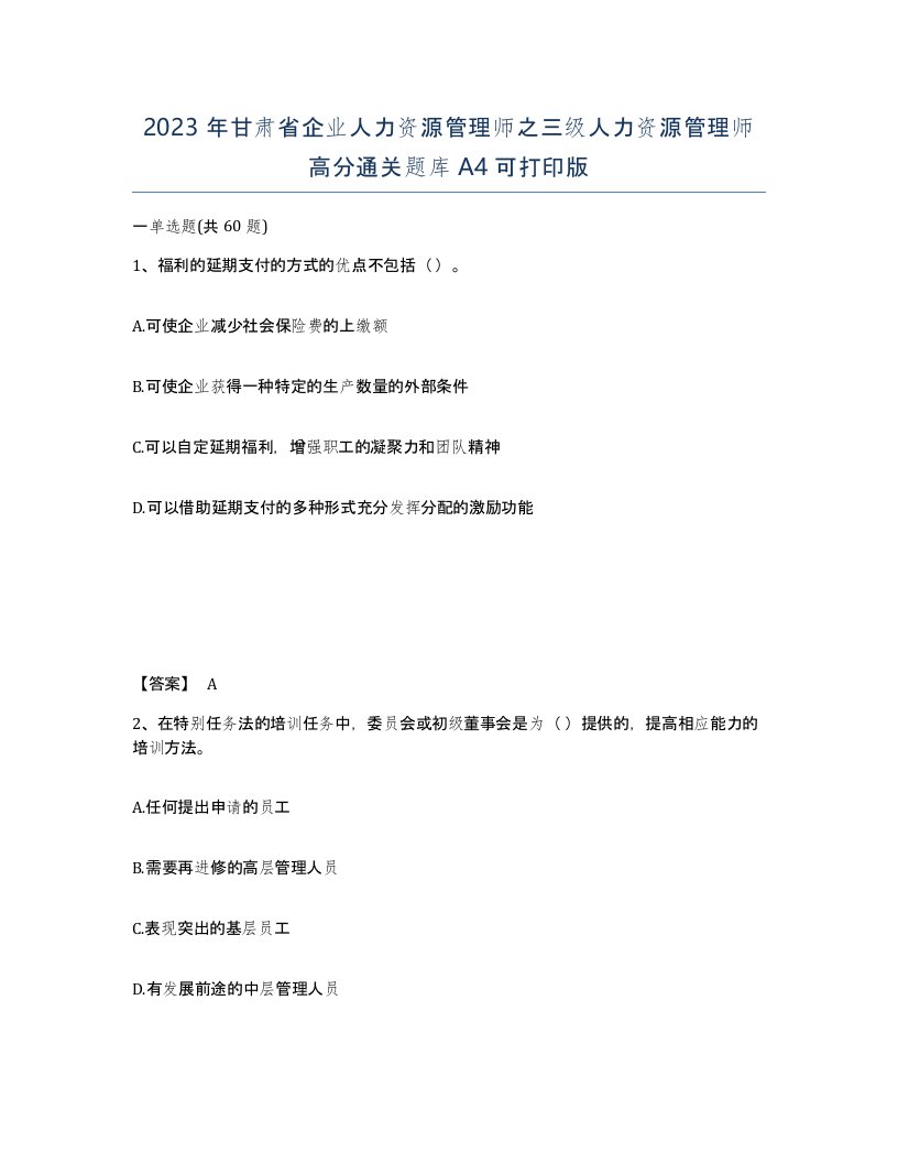 2023年甘肃省企业人力资源管理师之三级人力资源管理师高分通关题库A4可打印版