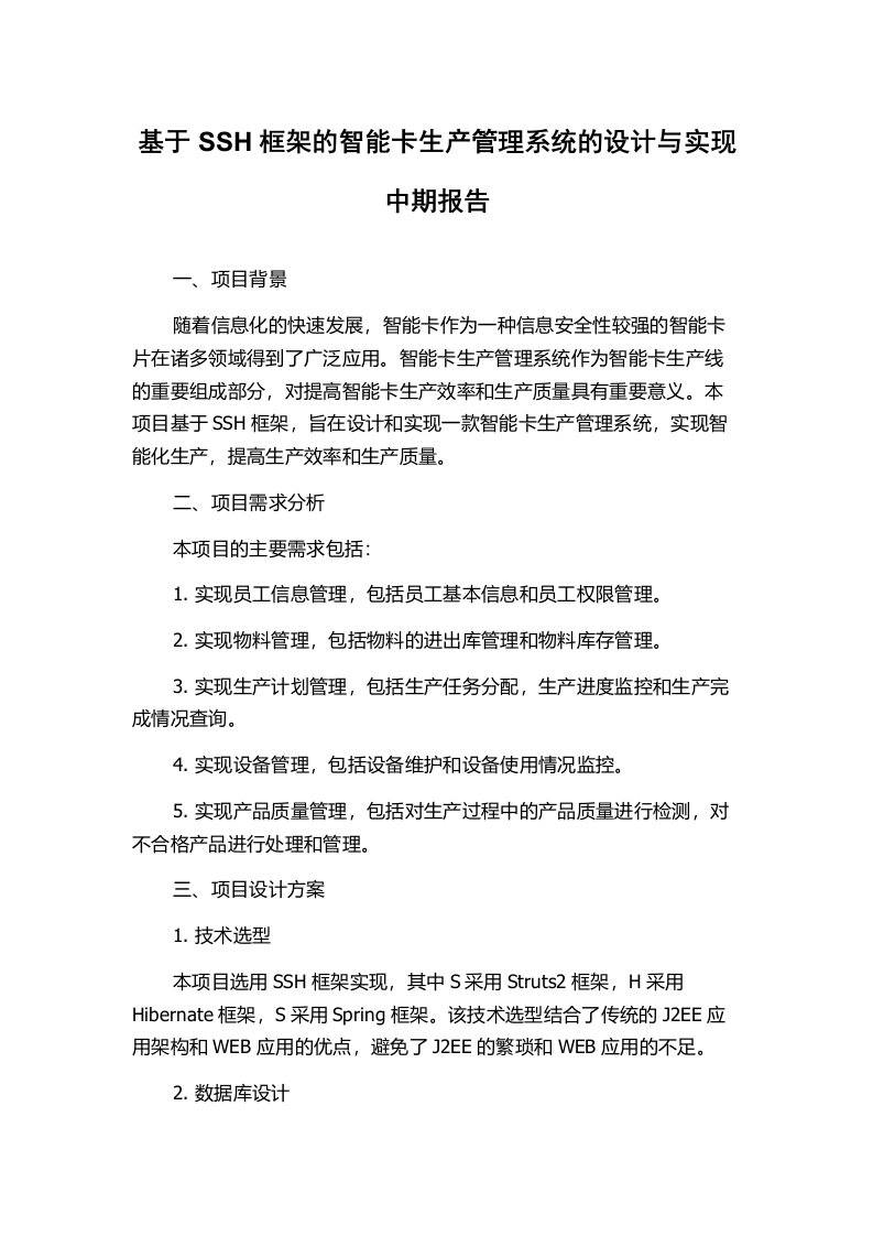 基于SSH框架的智能卡生产管理系统的设计与实现中期报告