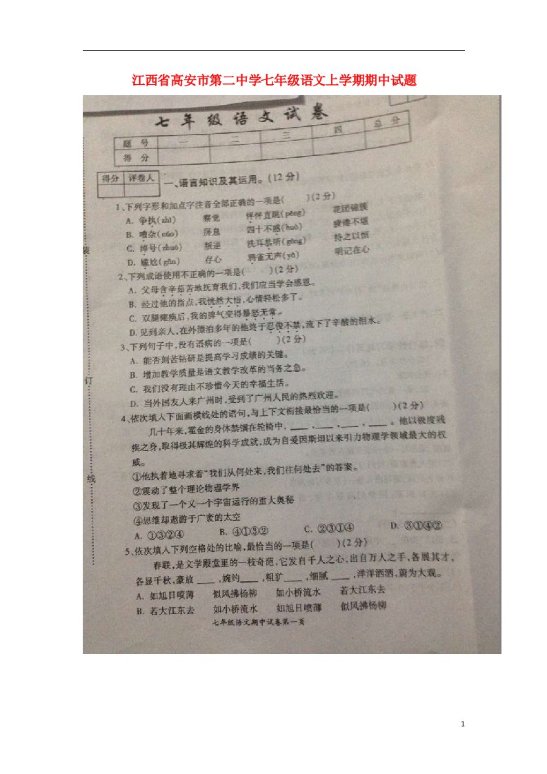 江西省高安市第二中学七级语文上学期期中试题（扫描版）