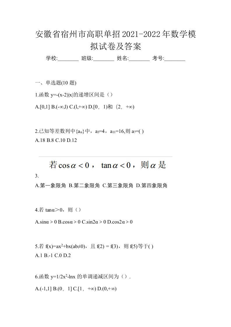 安徽省宿州市高职单招2021-2022年数学模拟试卷及答案