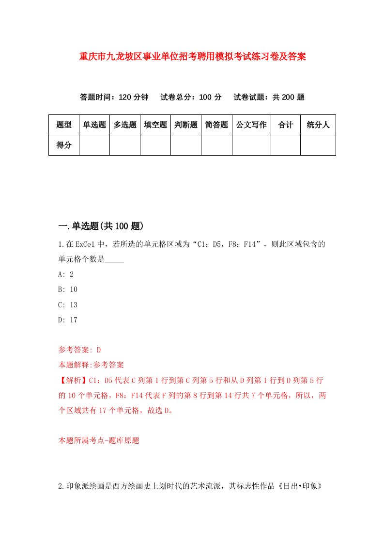 重庆市九龙坡区事业单位招考聘用模拟考试练习卷及答案第8套