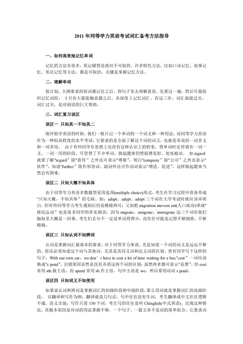 同等学力英语词汇备考复习方法