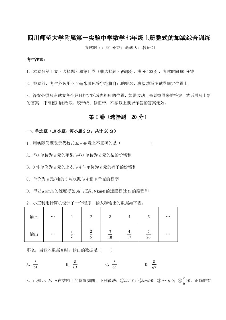 综合解析四川师范大学附属第一实验中学数学七年级上册整式的加减综合训练练习题（详解）