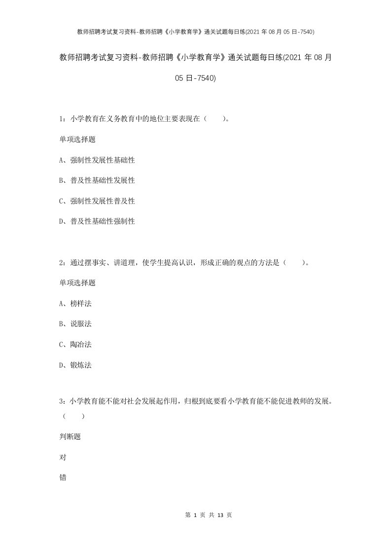 教师招聘考试复习资料-教师招聘小学教育学通关试题每日练2021年08月05日-7540