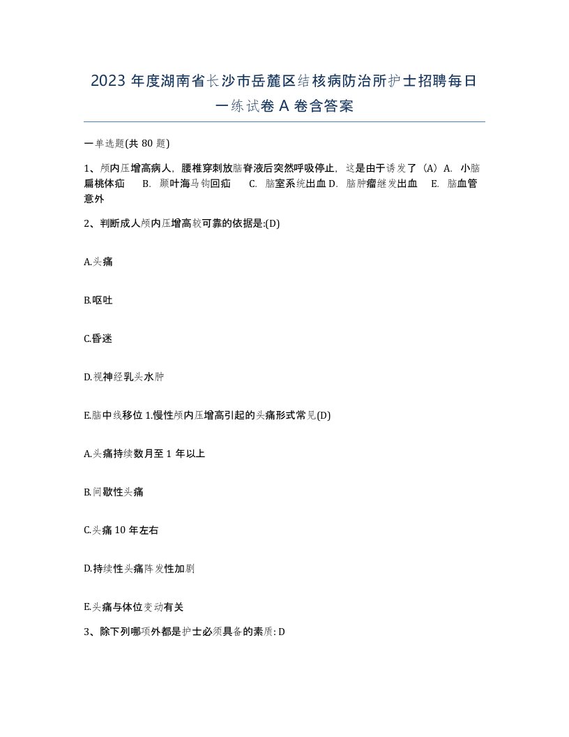 2023年度湖南省长沙市岳麓区结核病防治所护士招聘每日一练试卷A卷含答案