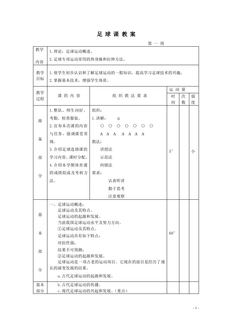 六年级足球教案(定17课)