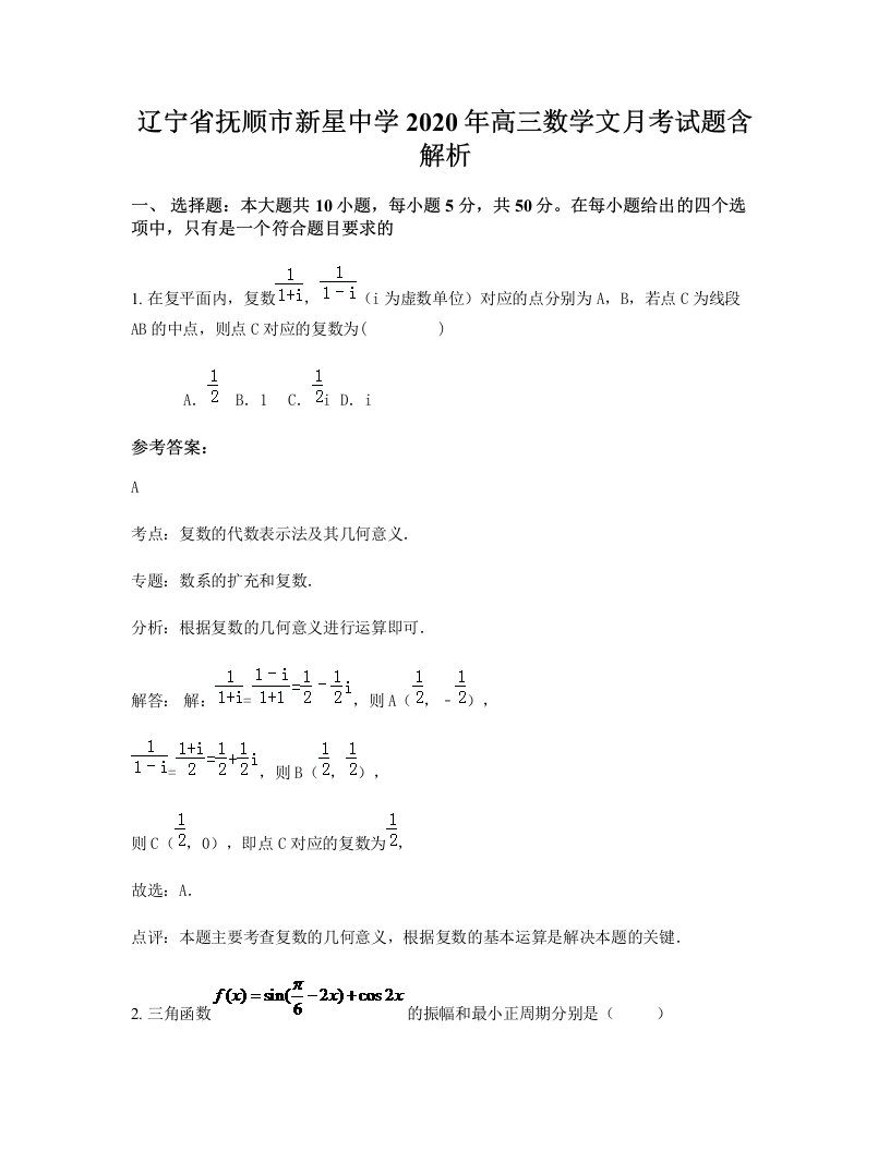 辽宁省抚顺市新星中学2020年高三数学文月考试题含解析