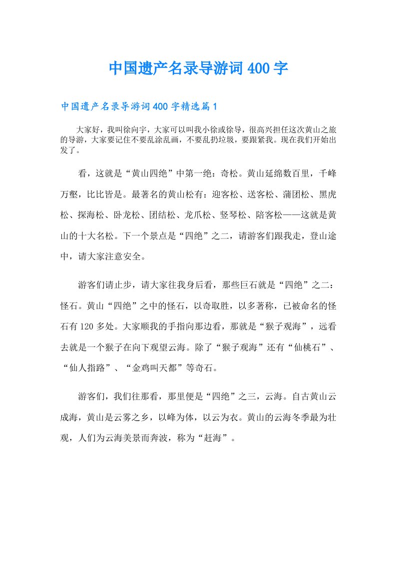 中国遗产名录导游词400字